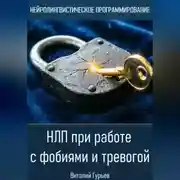 Постер книги НЛП при работе с фобиями и тревогой