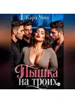 Кара Мин - Пышка на троих