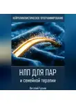 Виталий Гурьев - НЛП для пар и семейной терапии