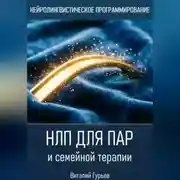 Постер книги НЛП для пар и семейной терапии