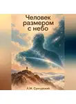 А.М. Сунгурский - Человек размером с небо