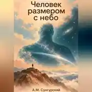 Постер книги Человек размером с небо