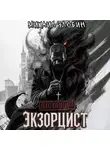 Михаил Злобин - Отставной экзорцист