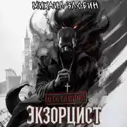 Постер книги Отставной экзорцист