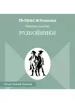 Фридрих Шиллер - Разбойники