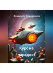 Владимир Кожевников - Курс на парадокс
