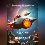 Постер книги Курс на парадокс
