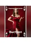 Надежда Моргунова - Выстрел