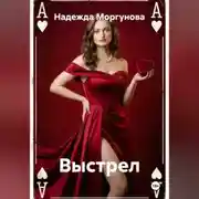 Постер книги Выстрел