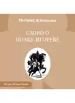 Народное творчество (Фольклор) - Слово о полку Игореве