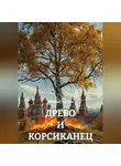 Анатолий Шигапов - ДРЕВО И КОРСИКАНЕЦ