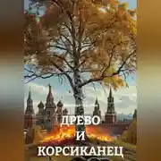 Постер книги ДРЕВО И КОРСИКАНЕЦ