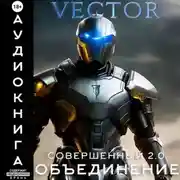 Постер книги Совершенный 2.0: Объединение
