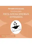 Артур Конан Дойл - Пять апельсиновых зернышек