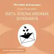 Постер книги Пять апельсиновых зернышек