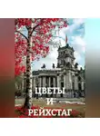 Анатолий Шигапов - ЦВЕТЫ И РЕЙХСТАГ