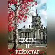 Постер книги ЦВЕТЫ И РЕЙХСТАГ