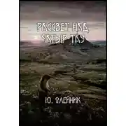 Постер книги Рассвет над Чатыр-тау