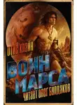 Отис Клайн - Воин Марса