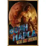 Постер книги Воин Марса
