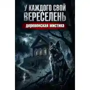 Постер книги У каждого свой вереселень