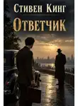 Стивен Кинг - Ответчик