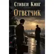 Постер книги Ответчик