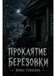 Ирина Семакина - Проклятие Берёзовки