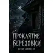 Постер книги Проклятие Берёзовки