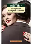 Фланнери О'Коннор - На вершине все тропы сходятся