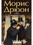 Морис Дрюон - Свидание в аду