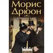 Постер книги Свидание в аду