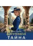 Дия Сёмина - Врачебная тайна