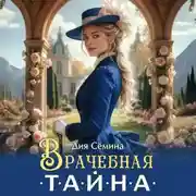 Постер книги Врачебная тайна
