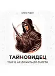 Алекс Рудин - Тайновидец. Том 15: Не дожить до смерти