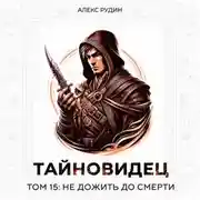 Постер книги Тайновидец. Том 15: Не дожить до смерти