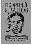 Георгий Иванов - Мемуары и рассказы