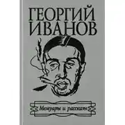 Постер книги Мемуары и рассказы
