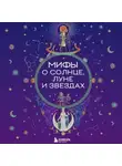 Автор Неизвестен - Мифы о Солнце, Луне и звездах