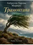 Габриэль Гарсиа Маркес - Трамонтана