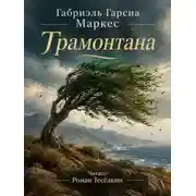 Постер книги Трамонтана
