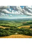 АЕ - Био