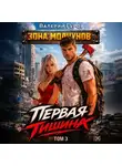 Валерий Гуров - Первая тишина. Том 3