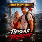Постер книги Первая тишина. Том 3