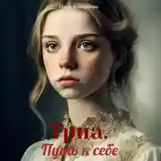 Постер книги Триа. Путь к себе