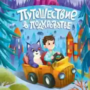 Постер книги Путешествие в Подкроватье