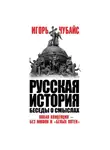 Игорь Чубайс - Русская история. Беседы о смыслах