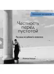 Надежда Карпова - Честность перед пустотой. Рассказы из кабинета психолога