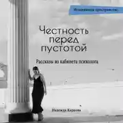 Постер книги Честность перед пустотой. Рассказы из кабинета психолога
