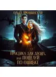 Ольга Ярошинская - Практика для двоих, или Поцелуй по ошибке